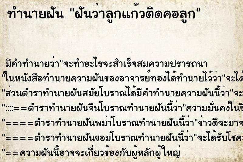 ทำนายฝัน ฝันว่าลูกแก้วติดคอลูก ตำราโบราณ แม่นที่สุดในโลก