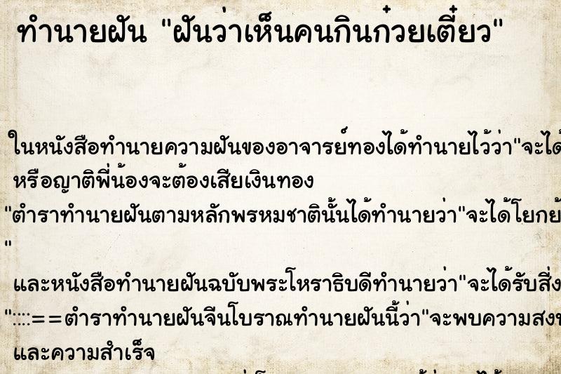 ทำนายฝัน ฝันว่าเห็นคนกินก๋วยเตี๋ยว ทำนายฝัน ฝันว่าเห็นคนกินก๋วยเตี๋ยว