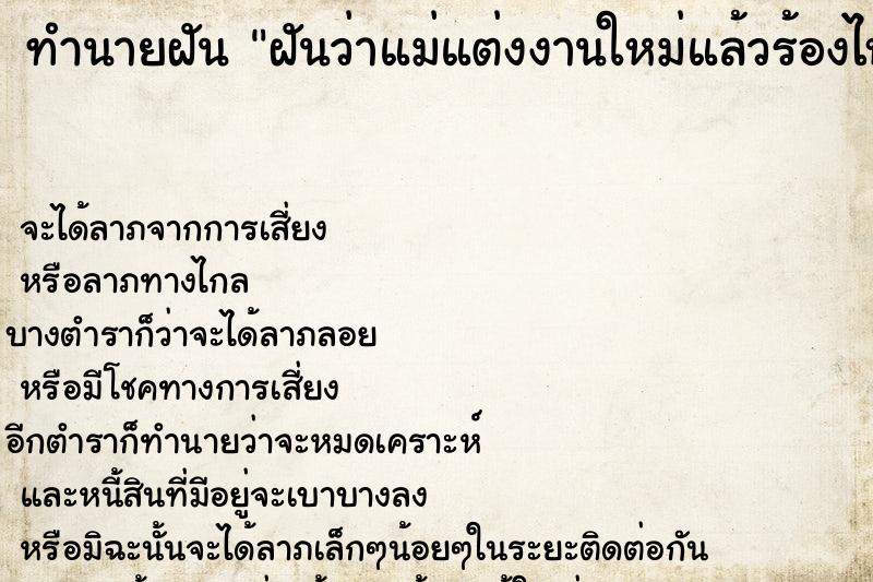 ทำนายฝันฝันว่าแม่แต่งงานใหม่แล้วร้องไห้เสียใจมาก ทำนายฝันทำนายฝันฝันว่าแม่แต่งงานใหม่แล้วร้องไห้เสียใจมาก
