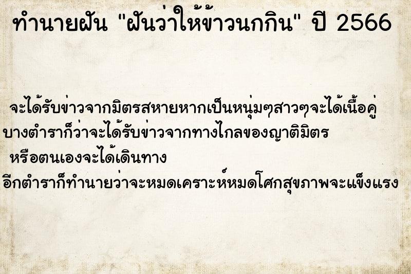 ทำนายฝันทำนายฝันฝันว่าให้ข้าวนกกิน