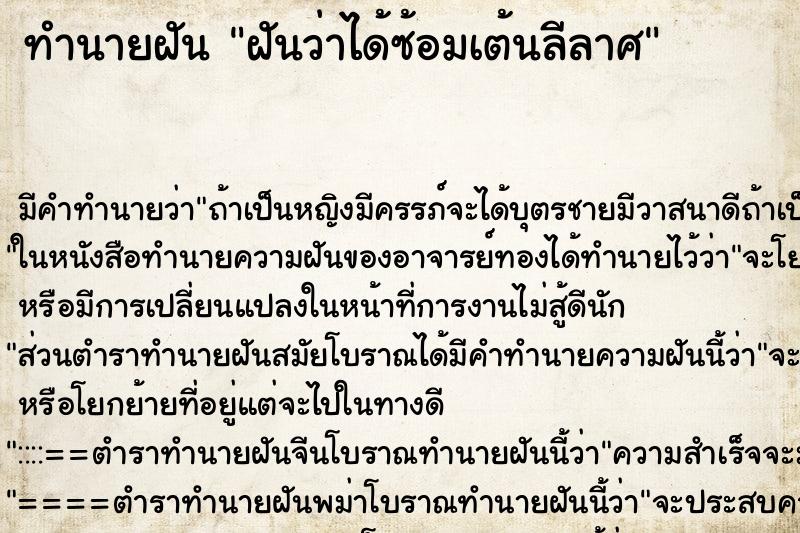 ทำนายฝัน ฝันว่าได้ซ้อมเต้นลีลาศ ทำนายฝัน ฝันว่าได้ซ้อมเต้นลีลาศ