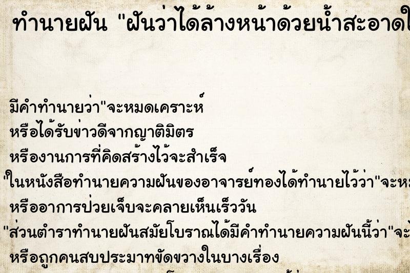 ทำนายฝันทำนายฝันฝันว่าได้ล้างหน้าด้วยน้ำสะอาดใส
