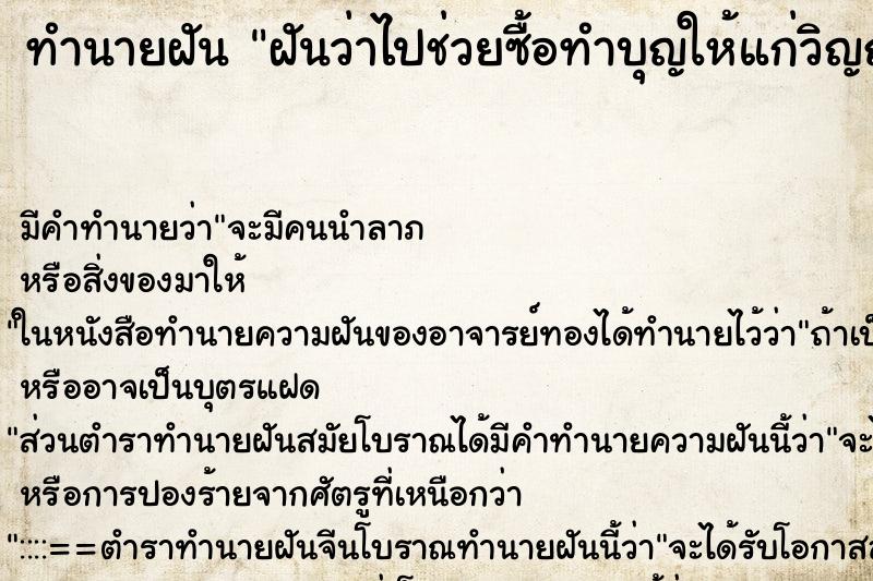 ทำนายฝันทำนายฝันฝันว่าไปช่วยซื้อทำบุญให้แก่วิญญาณหมูในราคา