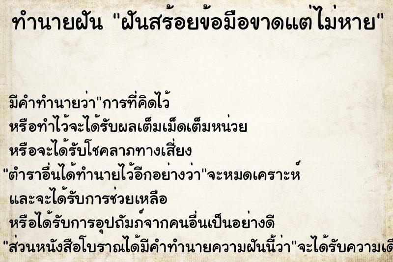 ทำนายฝัน ฝันสร้อยข้อมือขาดแต่ไม่หาย ตำราโบราณ แม่นที่สุดในโลก