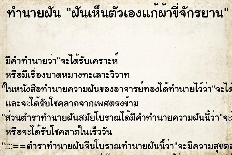 ทำนายฝัน ฝันเห็นตัวเองแก้ผ้าขี่จักรยาน