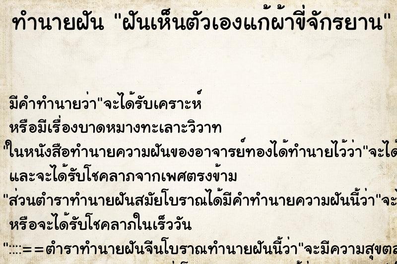 ทำนายฝัน ฝันเห็นตัวเองแก้ผ้าขี่จักรยาน ตำราโบราณ แม่นที่สุดในโลก