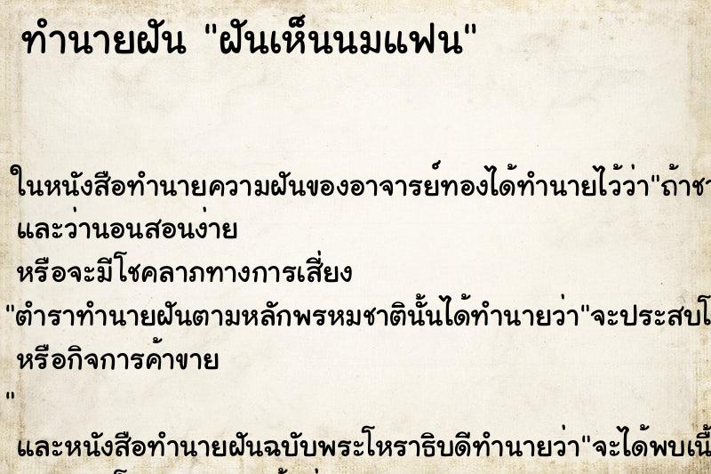 ทำนายฝัน ฝันเห็นนมแฟน ทำนายฝัน ฝันเห็นนมแฟน