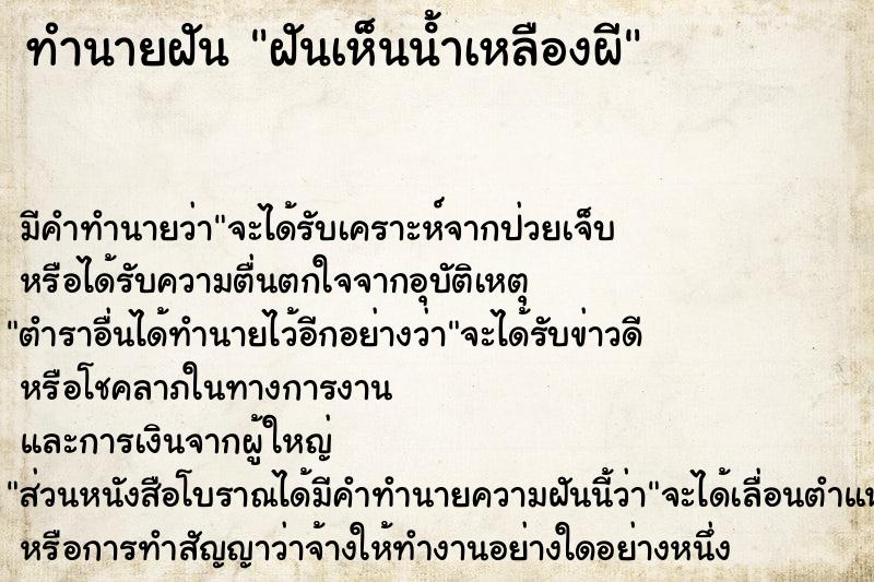 ทำนายฝันฝันเห็นน้ําเหลืองผี ทำนายฝันทำนายฝันฝันเห็นน้ําเหลืองผี