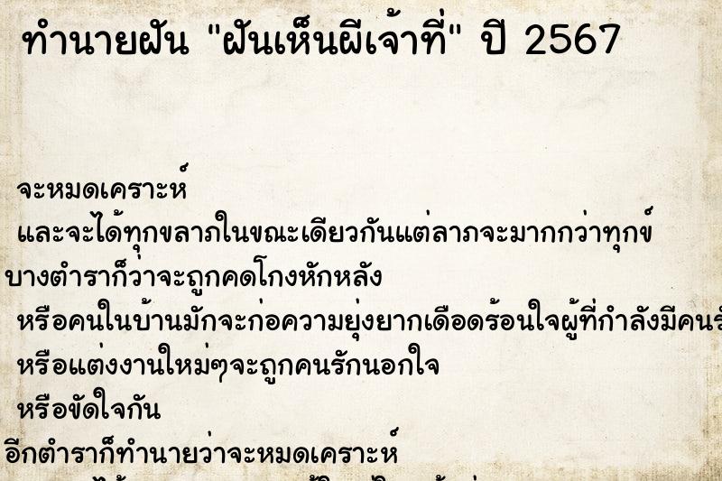 ทำนายฝันฝันเห็นผีเจ้าที่ ทำนายฝันทำนายฝันฝันเห็นผีเจ้าที่