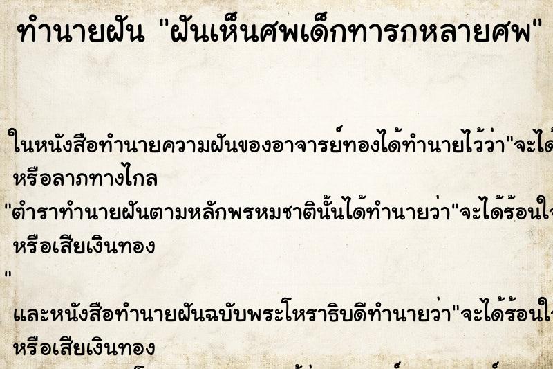 ทำนายฝันฝันเห็นศพเด็กทารกหลายศพ ทำนายฝันทำนายฝันฝันเห็นศพเด็กทารกหลายศพ