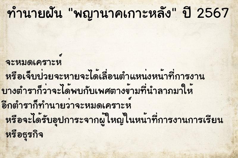 ทำนายฝันพญานาคเกาะหลัง ทำนายฝันทำนายฝันพญานาคเกาะหลัง