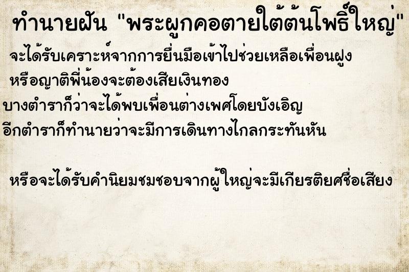 ทำนายฝัน พระผูกคอตายใต้ต้นโพธิ์ใหญ่ ทำนายฝัน พระผูกคอตายใต้ต้นโพธิ์ใหญ่