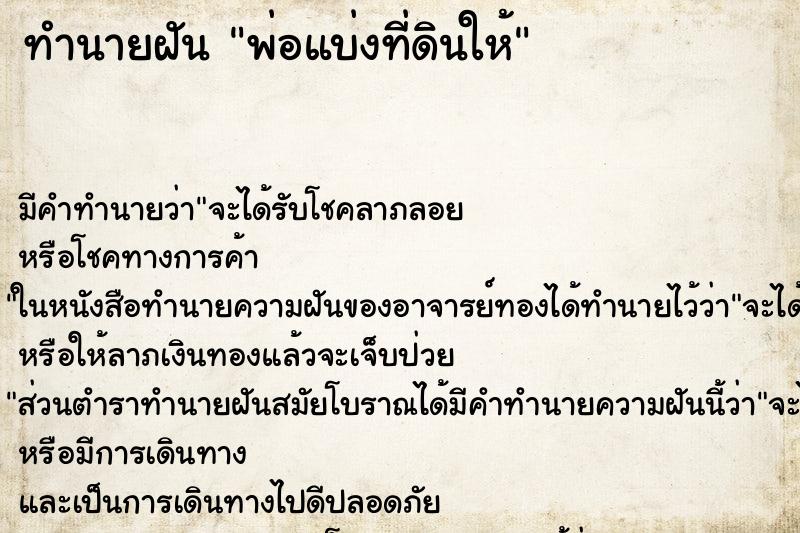 ทำนายฝัน พ่อแบ่งที่ดินให้ ตำราโบราณ แม่นที่สุดในโลก