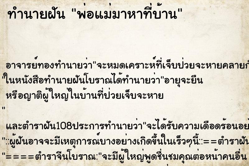 ทำนายฝัน พ่อแม่มาหาที่บ้าน