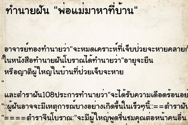 ทำนายฝัน พ่อแม่มาหาที่บ้าน ตำราโบราณ แม่นที่สุดในโลก