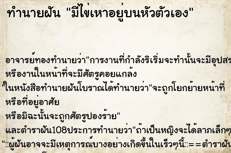 ทำนายฝัน มีไข่เหาอยู่บนหัวตัวเอง ตำราโบราณ แม่นที่สุดในโลก