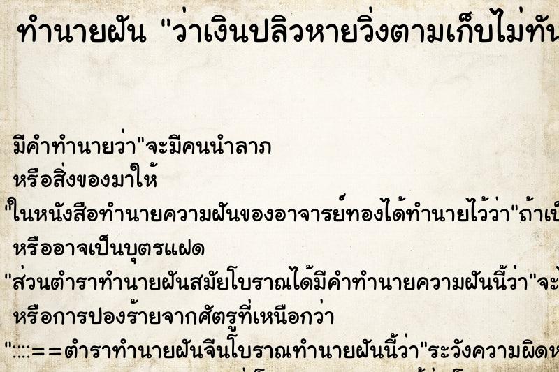 ทำนายฝัน ว่าเงินปลิวหายวิ่งตามเก็บไม่ทัน