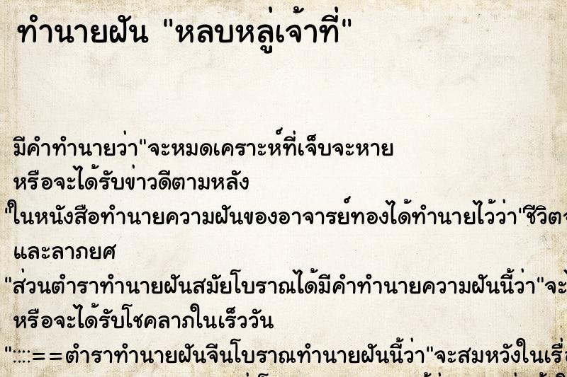 ทำนายฝัน หลบหลู่เจ้าที่ ทำนายฝัน หลบหลู่เจ้าที่