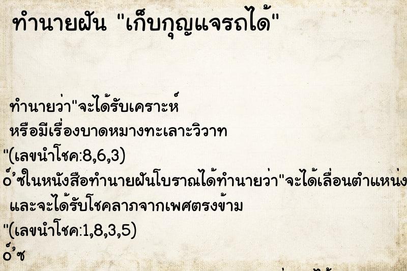 ทำนายฝัน เก็บกุญแจรถได้ ทำนายฝัน เก็บกุญแจรถได้