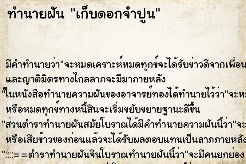 ทำนายฝัน เก็บดอกจำปูน ทำนายฝัน เก็บดอกจำปูน