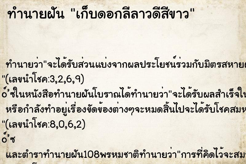 ทำนายฝันทำนายฝันเก็บดอกลีลาวดีสีขาว