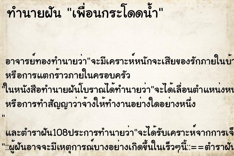 ทำนายฝัน เพื่อนกระโดดน้ำ ตำราโบราณ แม่นที่สุดในโลก