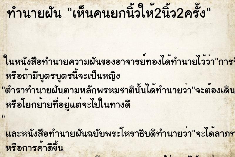 ทำนายฝันทำนายฝันเห็นคนยกนิ้วให้2นิ้ว2ครั้ง