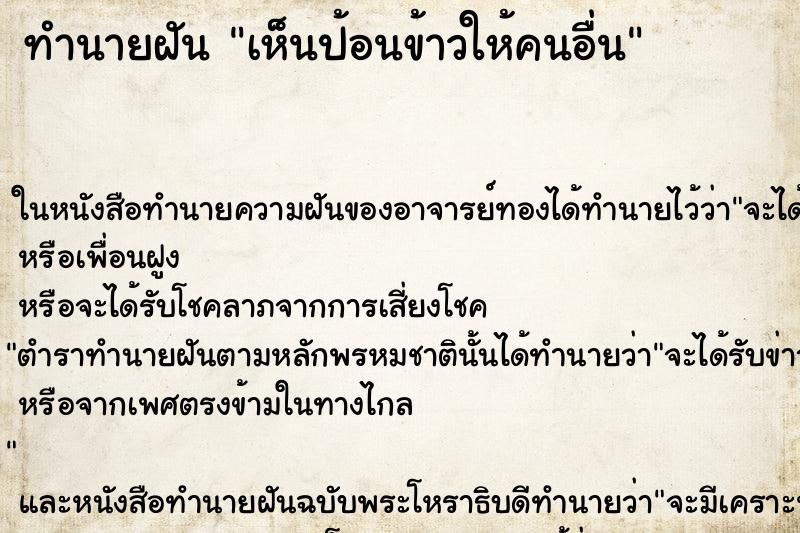 ทำนายฝัน เห็นป้อนข้าวให้คนอื่น