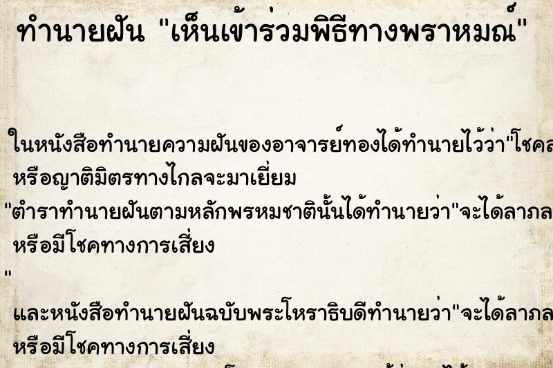 ทำนายฝัน เห็นเข้าร่วมพิธีทางพราหมณ์ ทำนายฝัน เห็นเข้าร่วมพิธีทางพราหมณ์