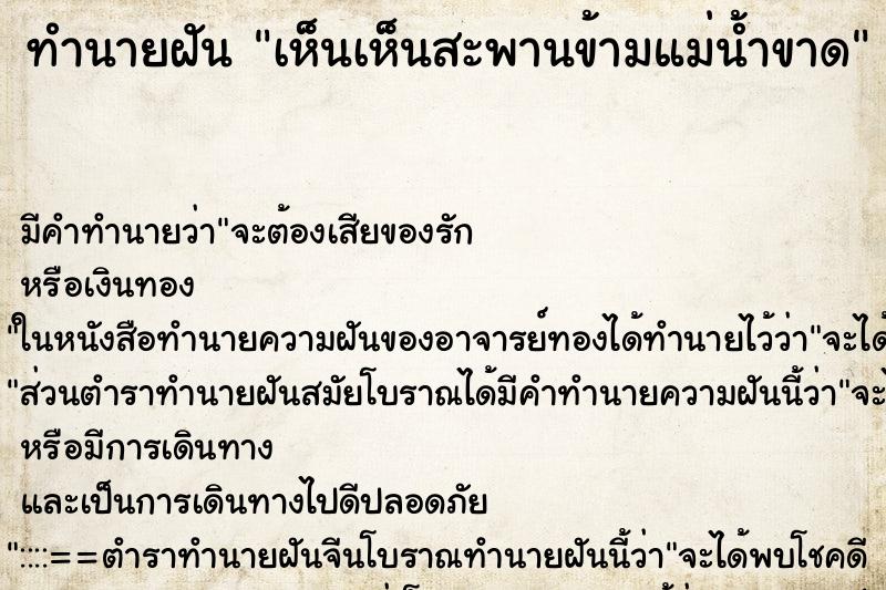 ทำนายฝัน เห็นเห็นสะพานข้ามแม่น้ำขาด ทำนายฝัน เห็นเห็นสะพานข้ามแม่น้ำขาด