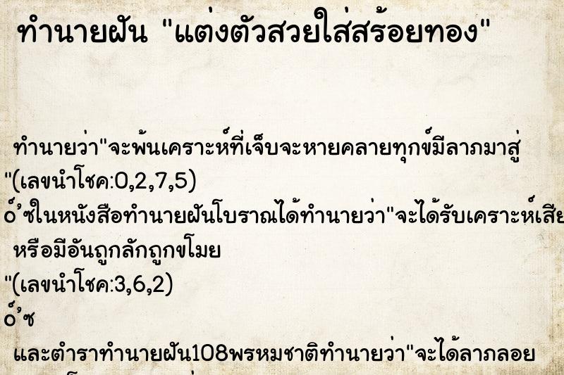 ทำนายฝันแต่งตัวสวยใส่สร้อยทอง ทำนายฝันทำนายฝันแต่งตัวสวยใส่สร้อยทอง