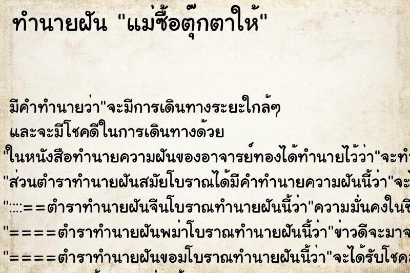 ทำนายฝัน แม่ซื้อตุ๊กตาให้ ทำนายฝัน แม่ซื้อตุ๊กตาให้