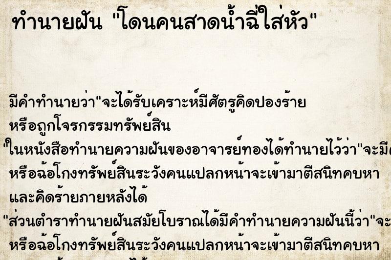 ทำนายฝัน โดนคนสาดน้ำฉี่ใส่หัว ทำนายฝัน โดนคนสาดน้ำฉี่ใส่หัว