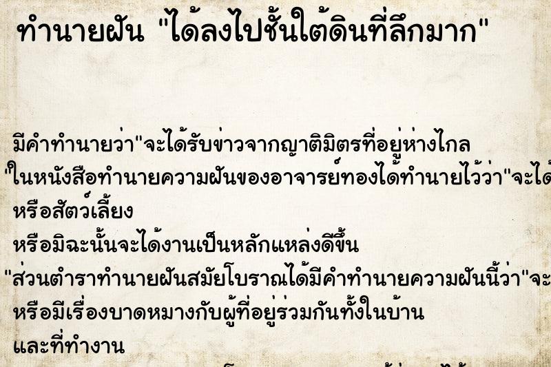 ทำนายฝัน ได้ลงไปชั้นใต้ดินที่ลึกมาก ตำราโบราณ แม่นที่สุดในโลก