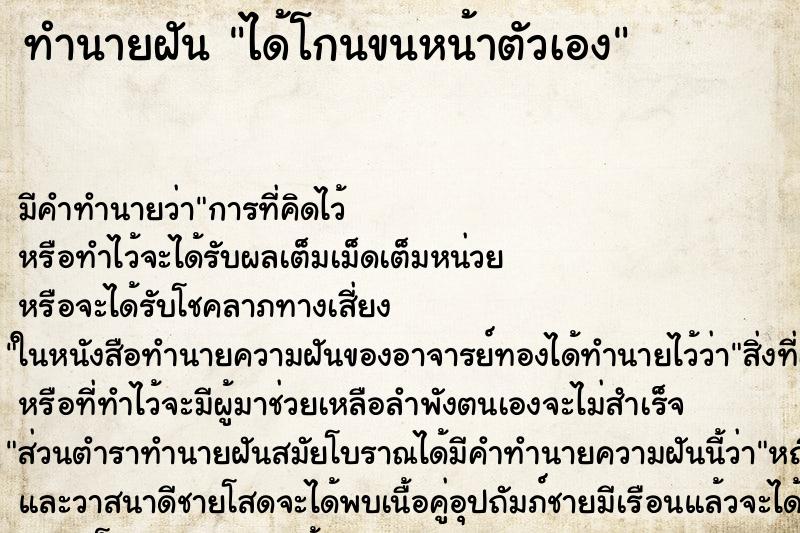 ทำนายฝัน ได้โกนขนหน้าตัวเอง ทำนายฝัน ได้โกนขนหน้าตัวเอง