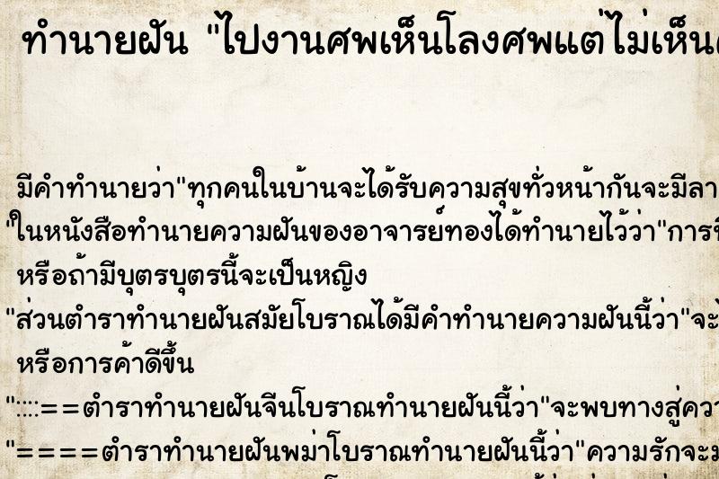 ทำนายฝันทำนายฝันไปงานศพเห็นโลงศพแต่ไม่เห็นศพ