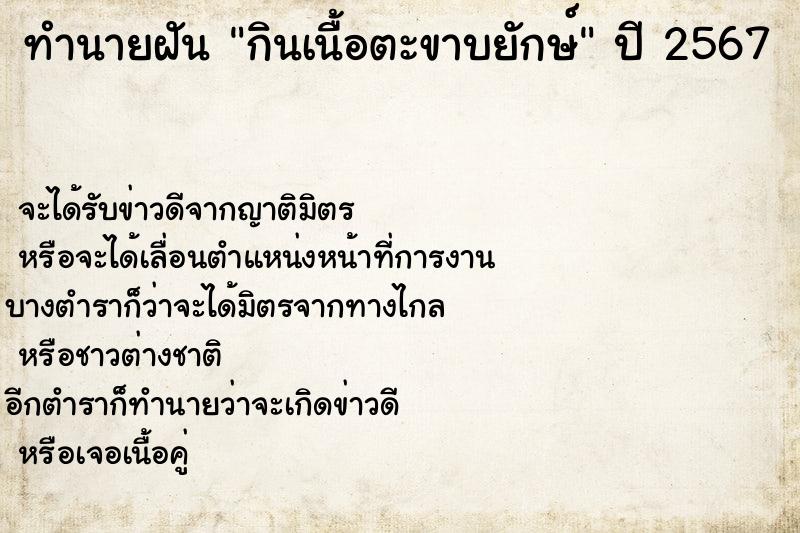 ทำนายฝันทำนายฝันกินเนื้อตะขาบยักษ์