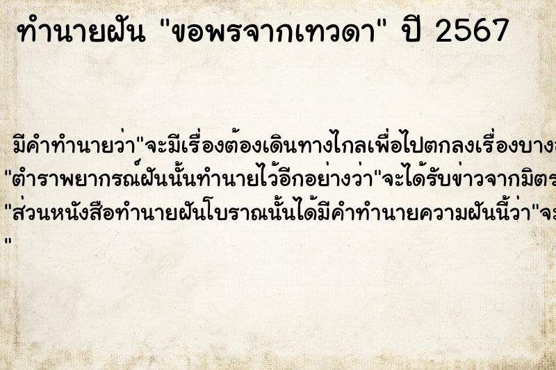 ทำนายฝันทำนายฝันขอพรจากเทวดา