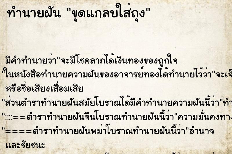 ทำนายฝันทำนายฝันขุดแกลบใส่ถุง