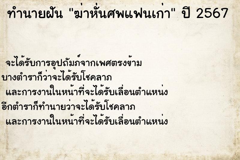 ทำนายฝัน ฆ่าหั่นศพแฟนเก่า ตำราโบราณ แม่นที่สุดในโลก