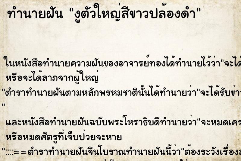 ทำนายฝันงูตัวใหญ่สีขาวปล้องดำ ทำนายฝันทำนายฝันงูตัวใหญ่สีขาวปล้องดำ
