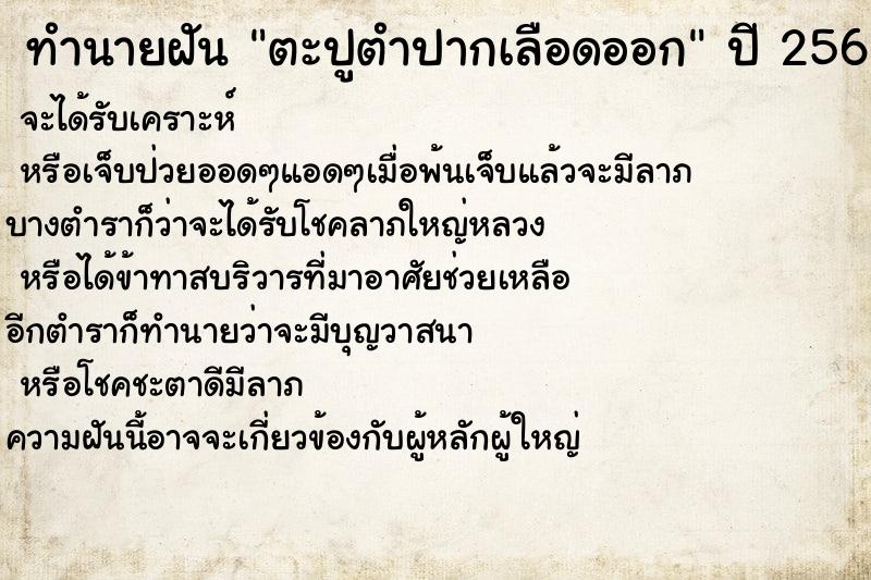 ทำนายฝันทำนายฝันตะปูตำปากเลือดออก