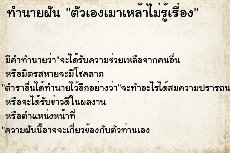 ทำนายฝันทำนายฝันตัวเองเมาเหล้าไม่รู้เรื่อง