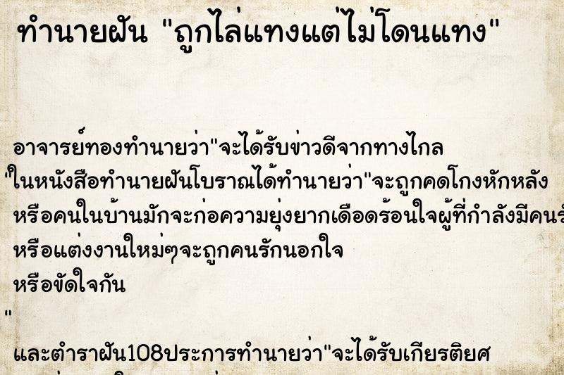 ทำนายฝัน ถูกไล่แทงแต่ไม่โดนแทง ตำราโบราณ แม่นที่สุดในโลก