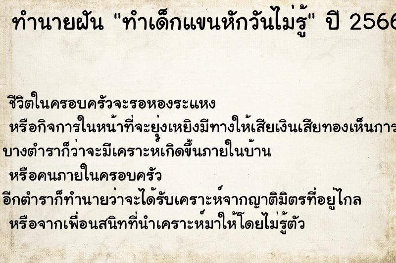 ทำนายฝันทำเด็กแขนหักวันไม่รู้ ทำนายฝันทำนายฝันทำเด็กแขนหักวันไม่รู้