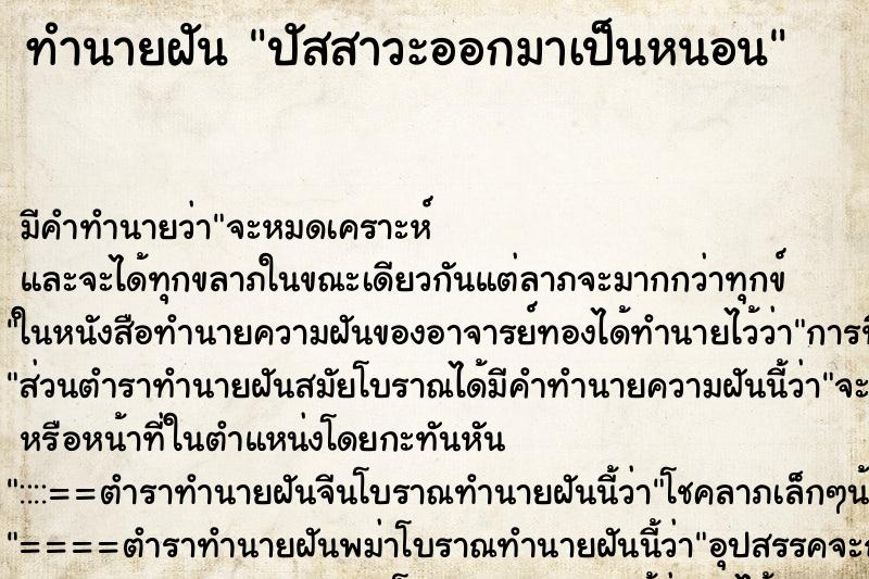 ทำนายฝัน ปัสสาวะออกมาเป็นหนอน ทำนายฝัน ปัสสาวะออกมาเป็นหนอน