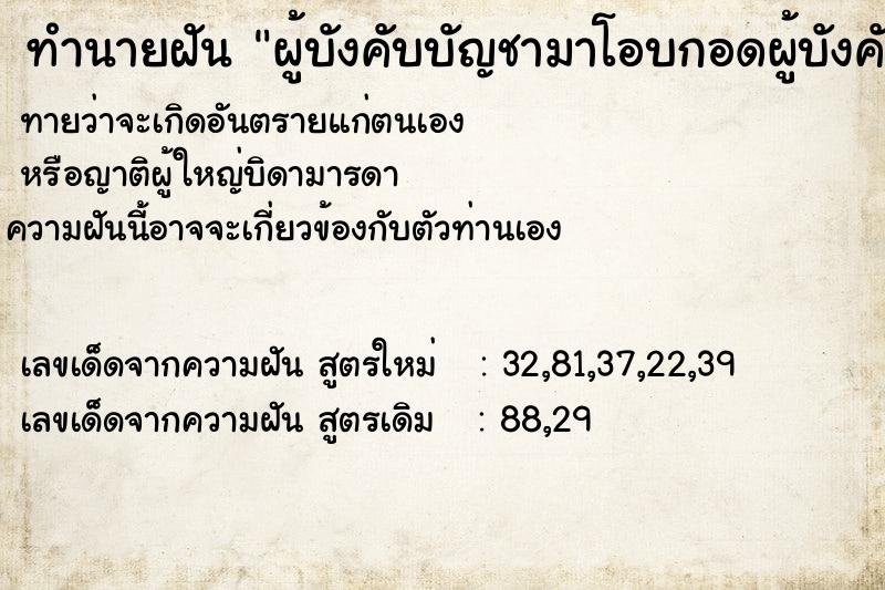 ทำนายฝัน ผู้บังคับบัญชามาโอบกอดผู้บังคับบัญชามาโอบกอด ทำนายฝัน ผู้บังคับบัญชามาโอบกอดผู้บังคับบัญชามาโอบกอด