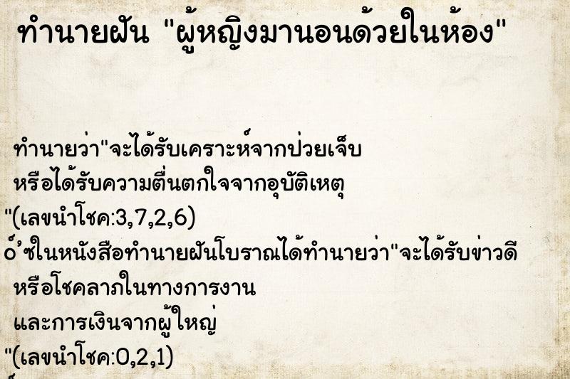 ทำนายฝันผู้หญิงมานอนด้วยในห้อง ทำนายฝันทำนายฝันผู้หญิงมานอนด้วยในห้อง