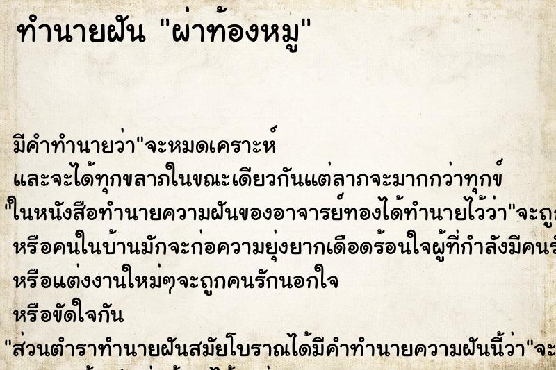 ทำนายฝัน ผ่าท้องหมู ทำนายฝัน ผ่าท้องหมู