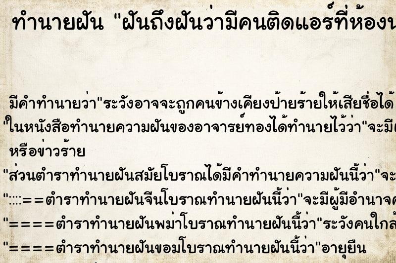 ทำนายฝันฝันถึงฝันว่ามีคนติดแอร์ที่ห้องนอนให้ ทำนายฝันทำนายฝันฝันถึงฝันว่ามีคนติดแอร์ที่ห้องนอนให้